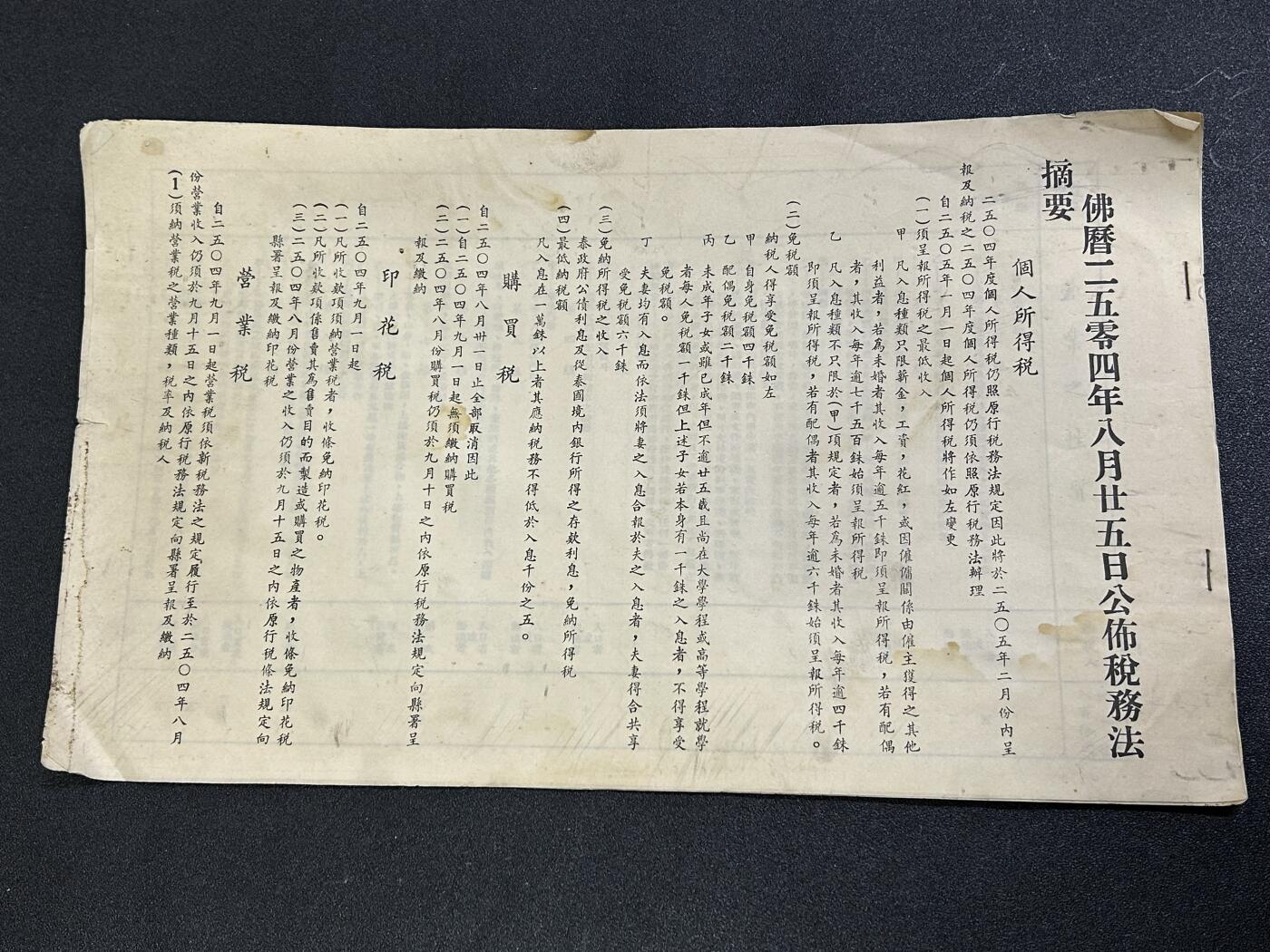 西秦中古拍卖第六十五期 华侨纸品【暹罗五金工会系列】1961年新税法公告书