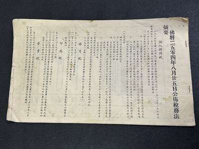 西秦中古拍卖第六十五期 - 华侨纸品【暹罗五金工会系列】1961年新税法公告书