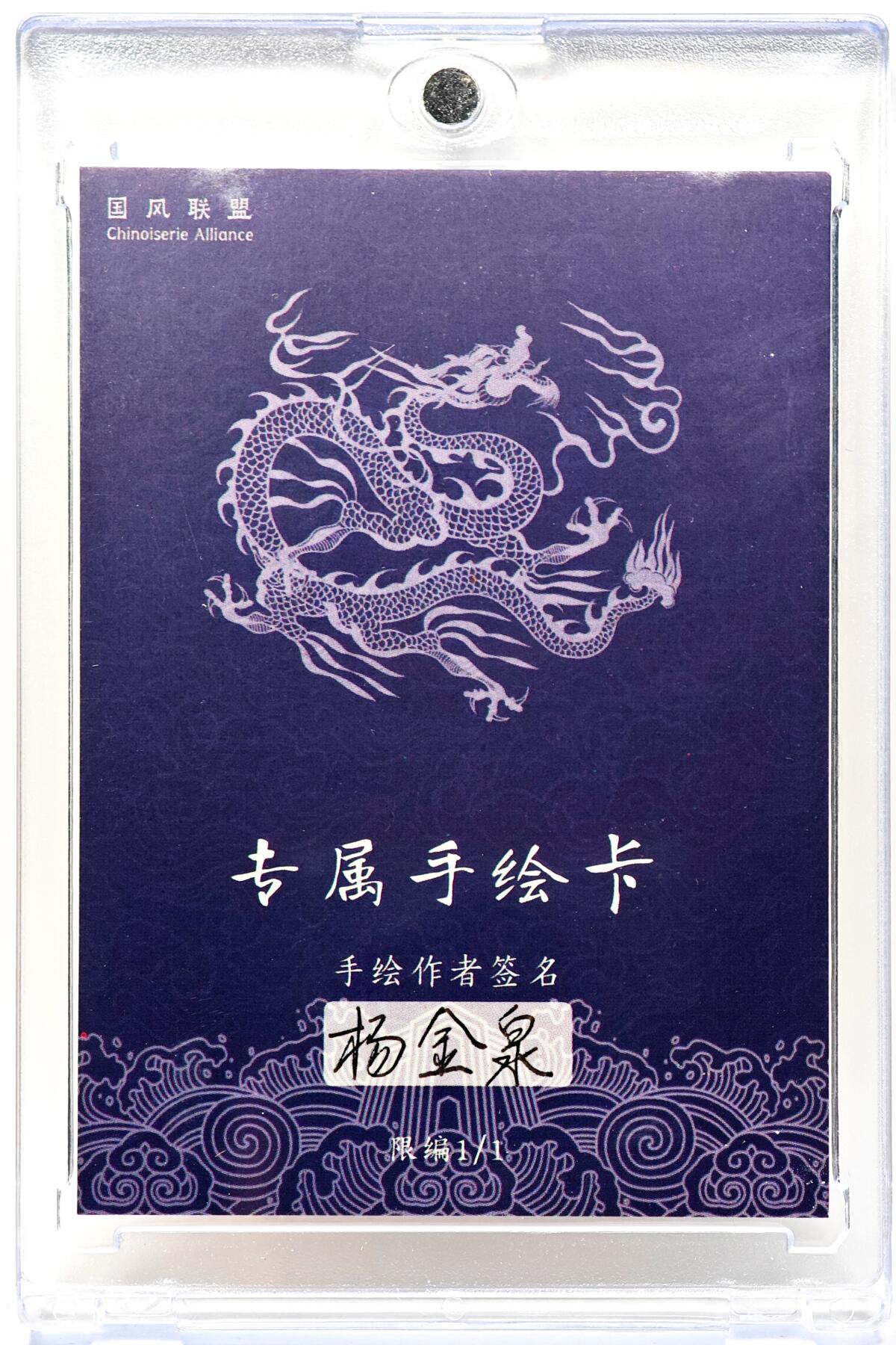 白泽拍卖卡牌手绘专场第28期（细雨生寒、寻梅闻香） 2025 杨金泉手绘卡 齐天大圣  杨金泉亲签 卡砖封装