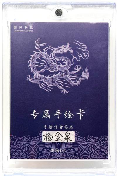白泽拍卖卡牌手绘专场第28期（细雨生寒、寻梅闻香） 2025 杨金泉手绘卡 齐天大圣  杨金泉亲签 卡砖封装