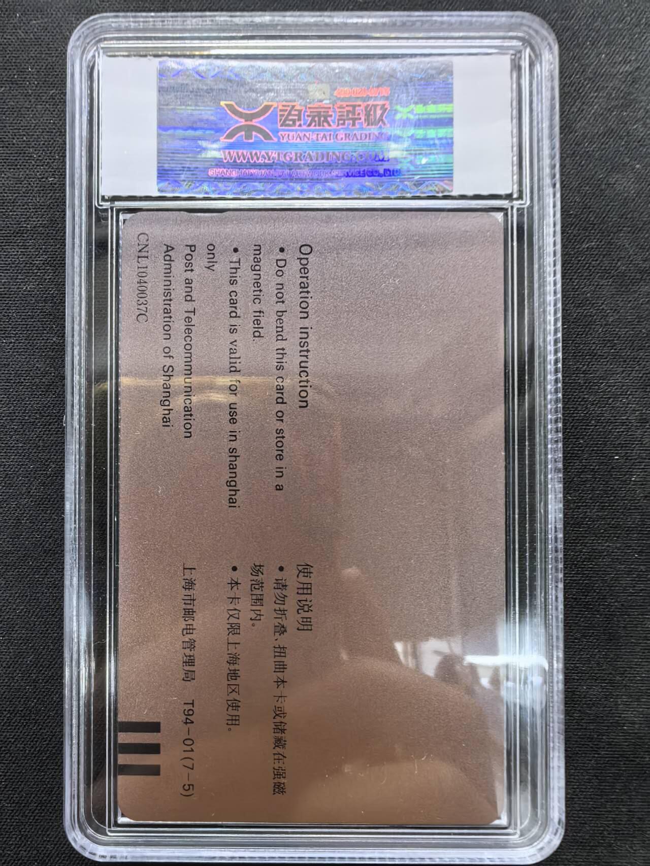 中国集卡电话磁卡专场拍卖(五十) 上海任伯年加字卡7-5源泰评级67分