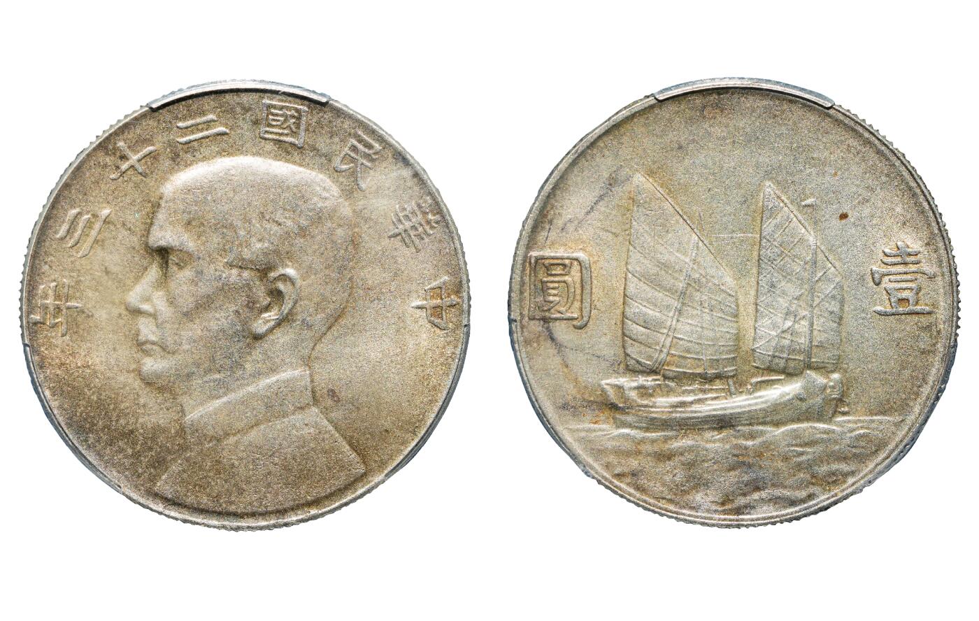 中新泰星2025年秋拍 钱币纪念章专场 民国二十三年孙中山像壹圆银币一枚