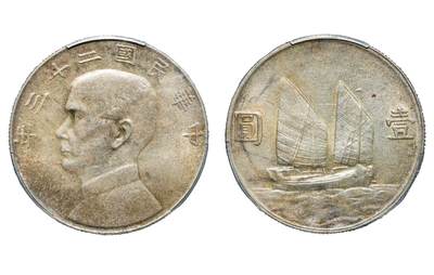 中新泰星2025年秋拍 钱币纪念章专场 - 民国二十三年孙中山像壹圆银币一枚