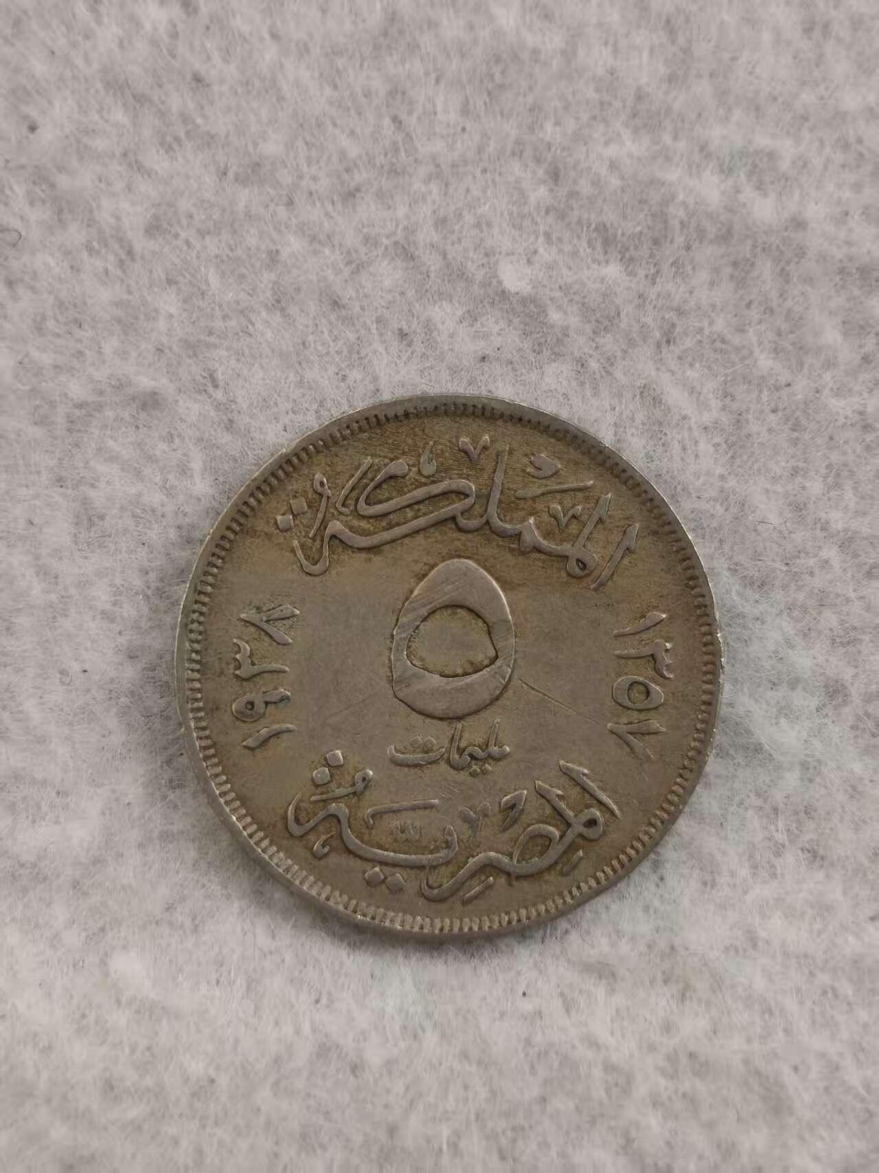 G&W世界散币，银币处理专场（第36场） 埃及1948年5皮阿斯特