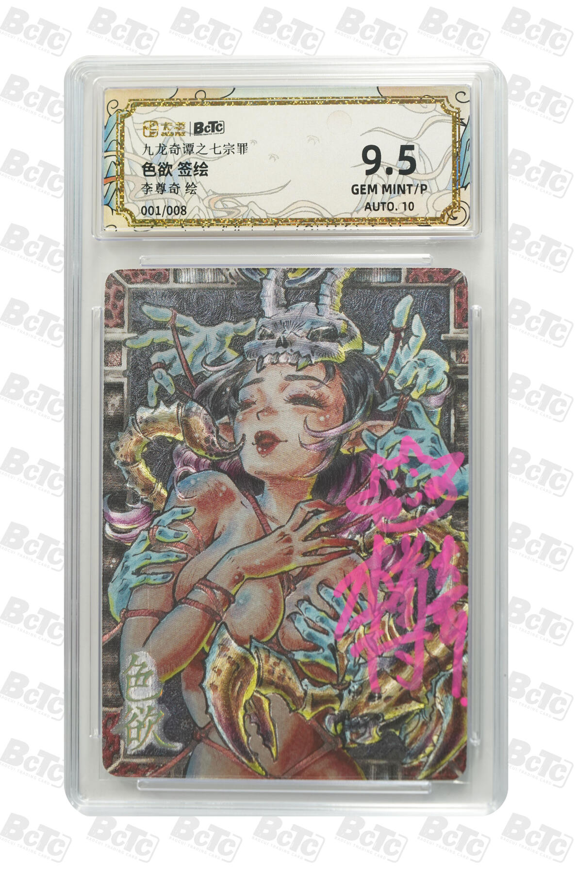 欢迎送拍、零成本上架，释放现金流，合理分配上拍卡品  【亲签1/8】李尊奇色欲 年份九龙奇谭之七宗罪    分值9.5