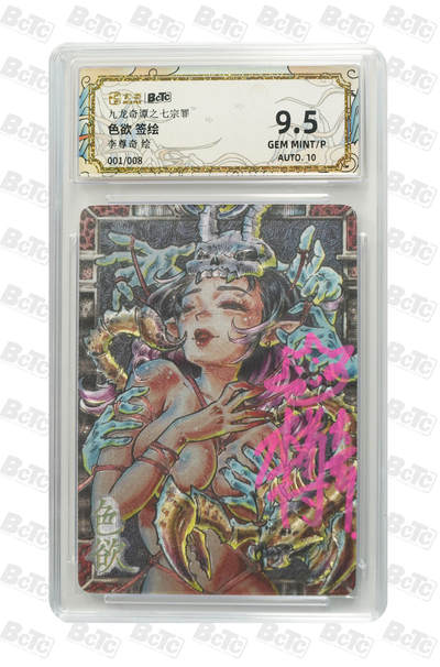 欢迎送拍、零成本上架，释放现金流，合理分配上拍卡品 -  【亲签1/8】李尊奇色欲 年份九龙奇谭之七宗罪    分值9.5