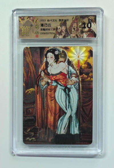 欢迎送拍、零成本上架，释放现金流，合理分配上拍卡品 - 【浮雕折光】彫仙 潘巧云（异画）  焱卡文化燎原水浒 分数：10GEMMINT