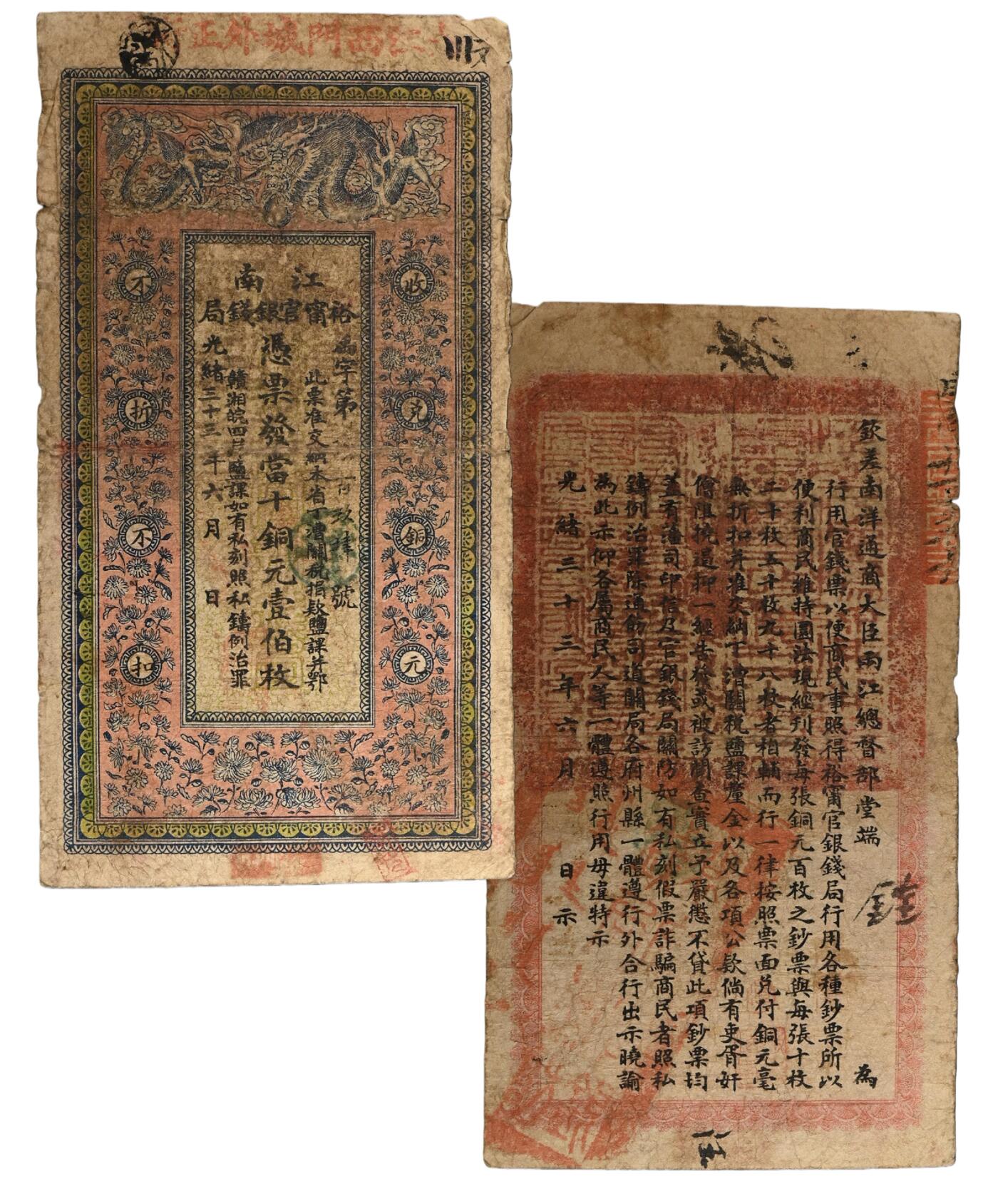 中新泰星2025年秋拍 钱币纪念章专场 清代江南裕宁官钱局凭票取当十铜元壹佰枚银票一枚