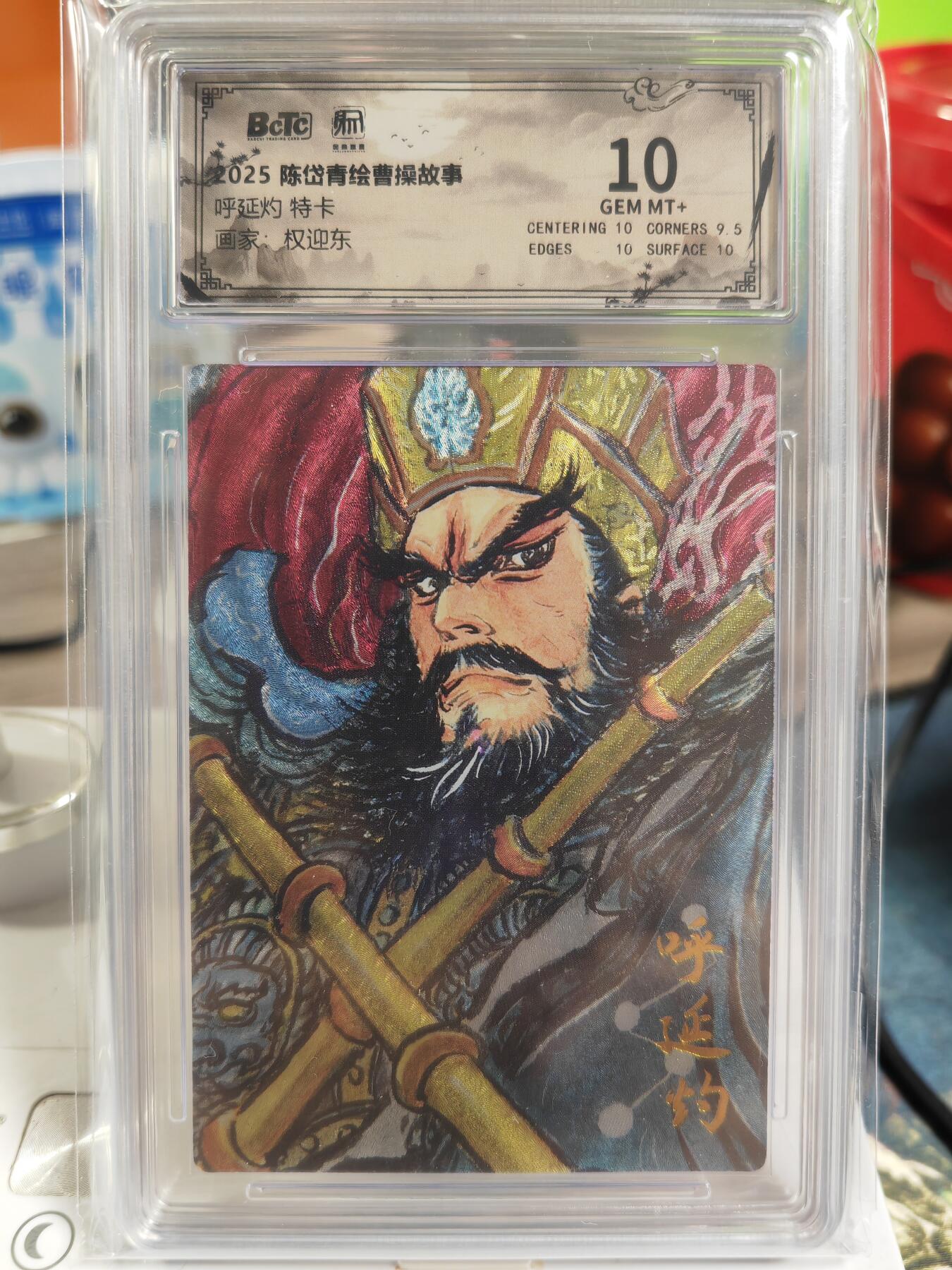 阳大大卡牌拍卖第82期（持续收拍品，周五晚上九点截拍，进群福利早知道） 【梁山五虎评级套】2025年 昆仑万象 权迎东 林冲董平爆金 关胜呼延灼秦明10分