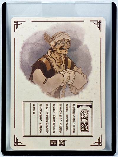 白泽拍卖卡牌手绘专场第28期（细雨生寒、寻梅闻香） 2023 镜花缘 陈岱青绘 黑齿国  陈岱青亲签 粗闪 卡夹封装