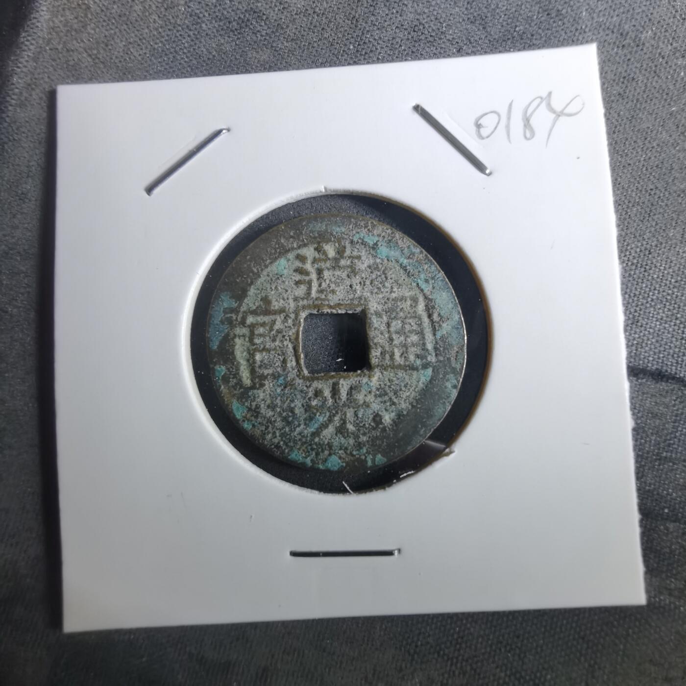 沼泽如烟--第901场 道光通宝