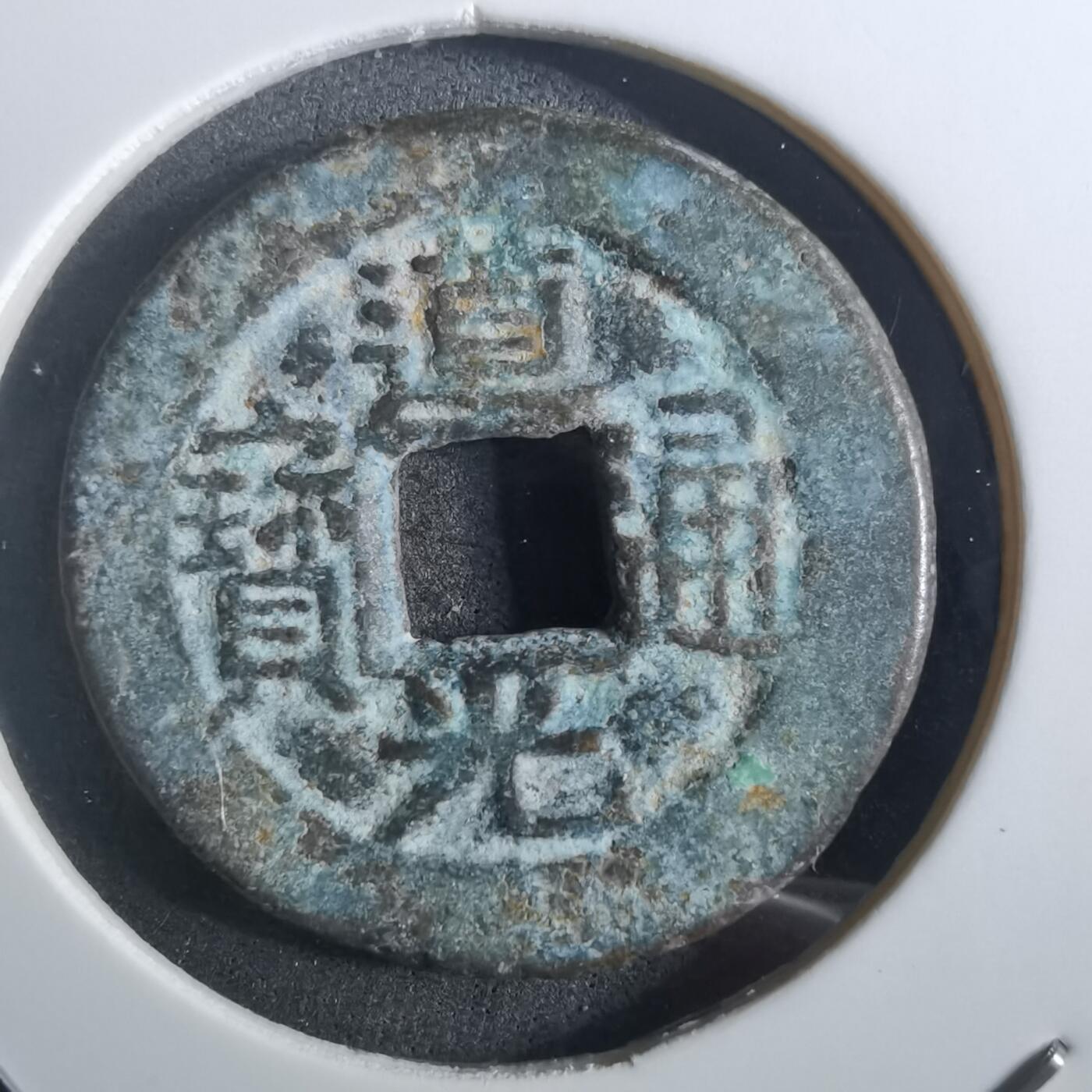 沼泽如烟--第901场 道光通宝