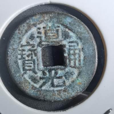 沼泽如烟--第901场 - 道光通宝