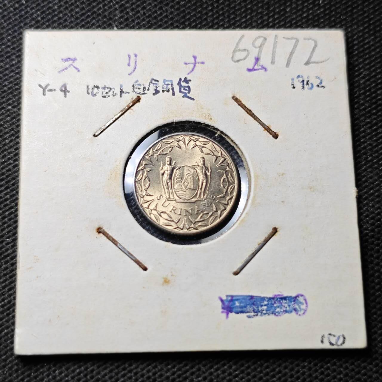 KK钱币收藏小铺  第369场  2月预留时间 周末发货  1962苏里南10分 好品