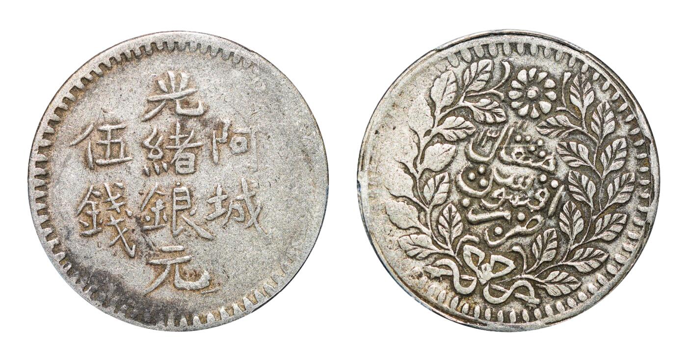 中新泰星2025年秋拍 钱币纪念章专场 清代新疆阿城光绪银元伍钱一枚