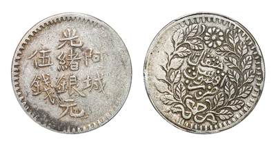 中新泰星2025年秋拍 钱币纪念章专场 - 清代新疆阿城光绪银元伍钱一枚