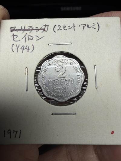 2025年集古藏今外币拍卖第十期-第6场—（总第286拍），可以寄存60天，满160元包邮。 - 1971年斯里兰卡2分