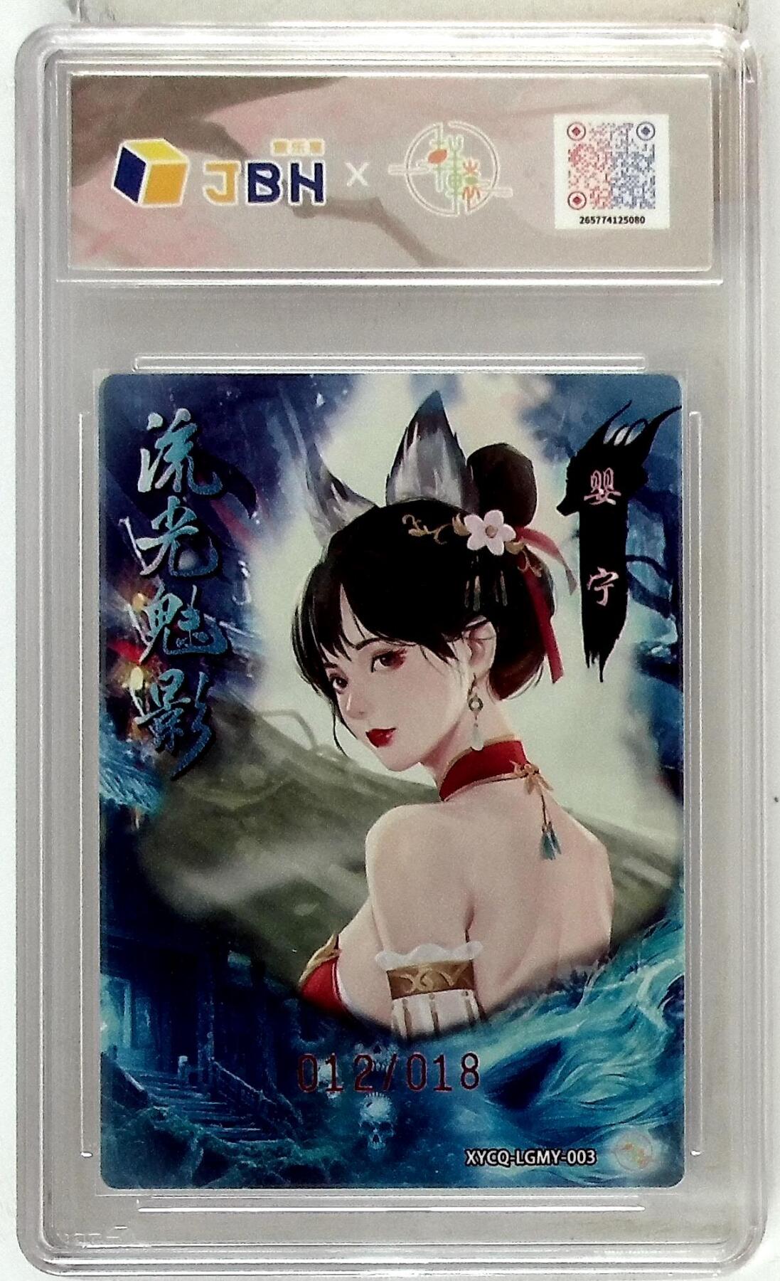 欢迎送拍、零成本上架，释放现金流，合理分配上拍卡品 轩辕春秋联名限定礼盒 流光魅影 第一期 婴宁 梦幻镜光 XYCQ-LGMY-003 亲签版 012/018