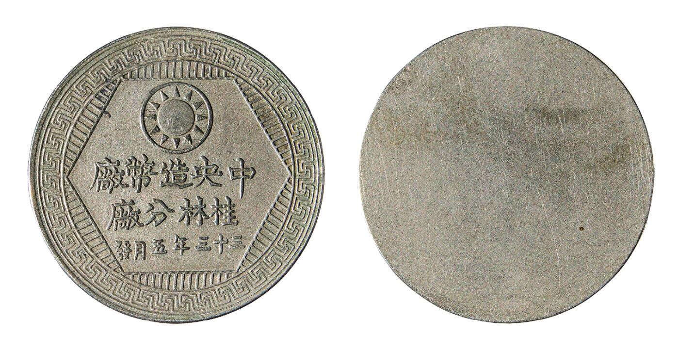 中新泰星2025年秋拍 钱币纪念章专场 民国中央造币厂桂林分厂证章一枚