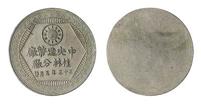 中新泰星2025年秋拍 钱币纪念章专场 - 民国中央造币厂桂林分厂证章一枚