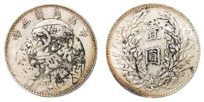 中新泰星2025年秋拍 钱币纪念章专场 - 民国三年袁世凯像壹圆银币一枚