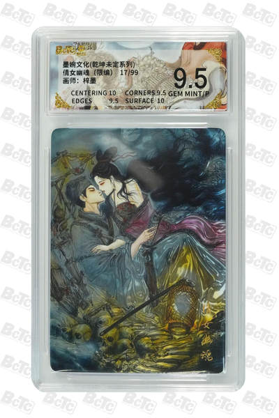 粤A卡牌第18期（11月16日22:00截拍） - 【光刻】倩女幽魂（限编） GEM MINT/P