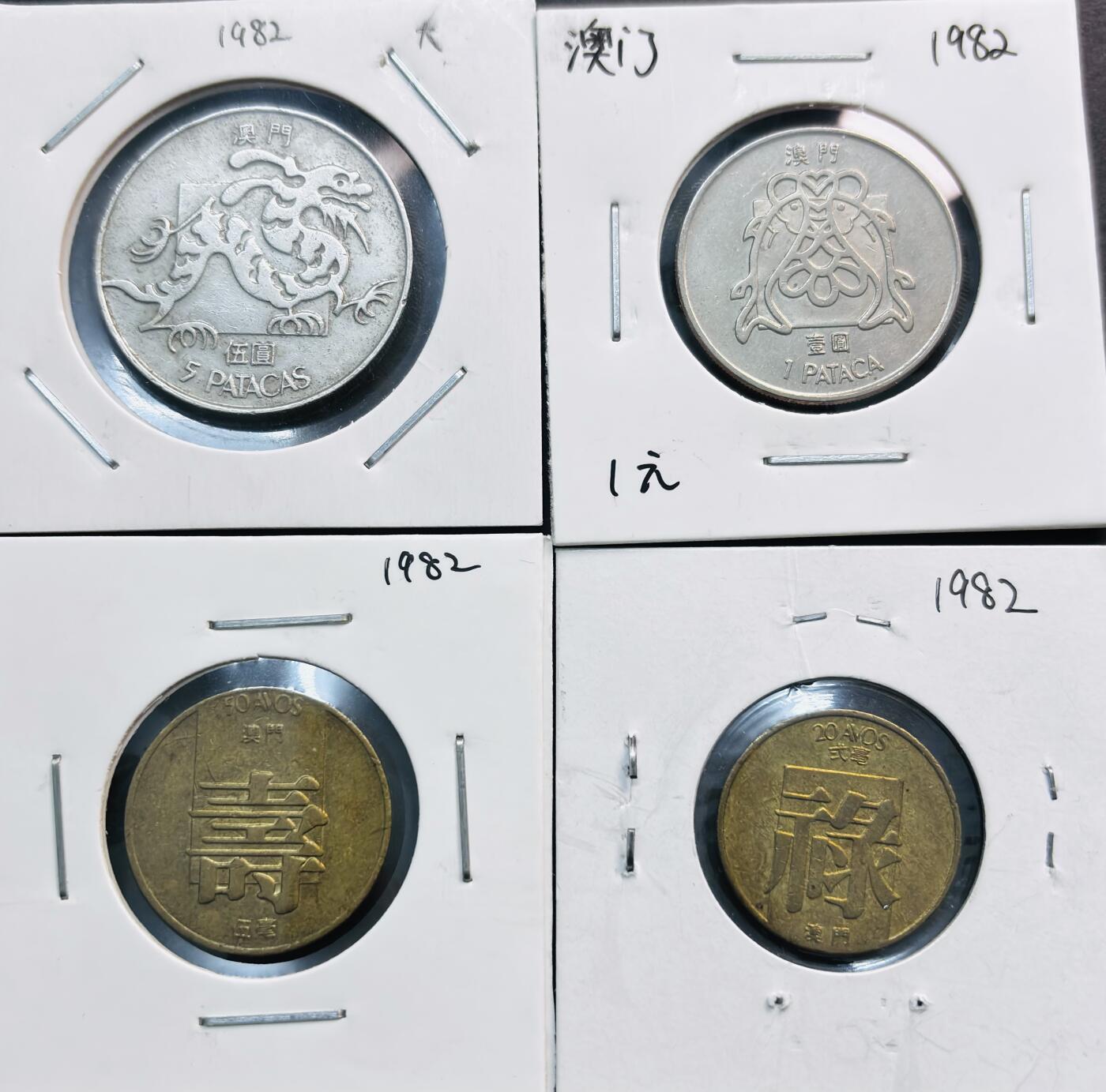 文馨钱币收藏第 281 场，【 长期接收代拍品】银元，银币，套币，纸币专场（本场截拍后休息三天，19 号发货） 好品 1982 年澳门禄贰毫，寿五毫，双鱼一元，龙五元 4 枚套币