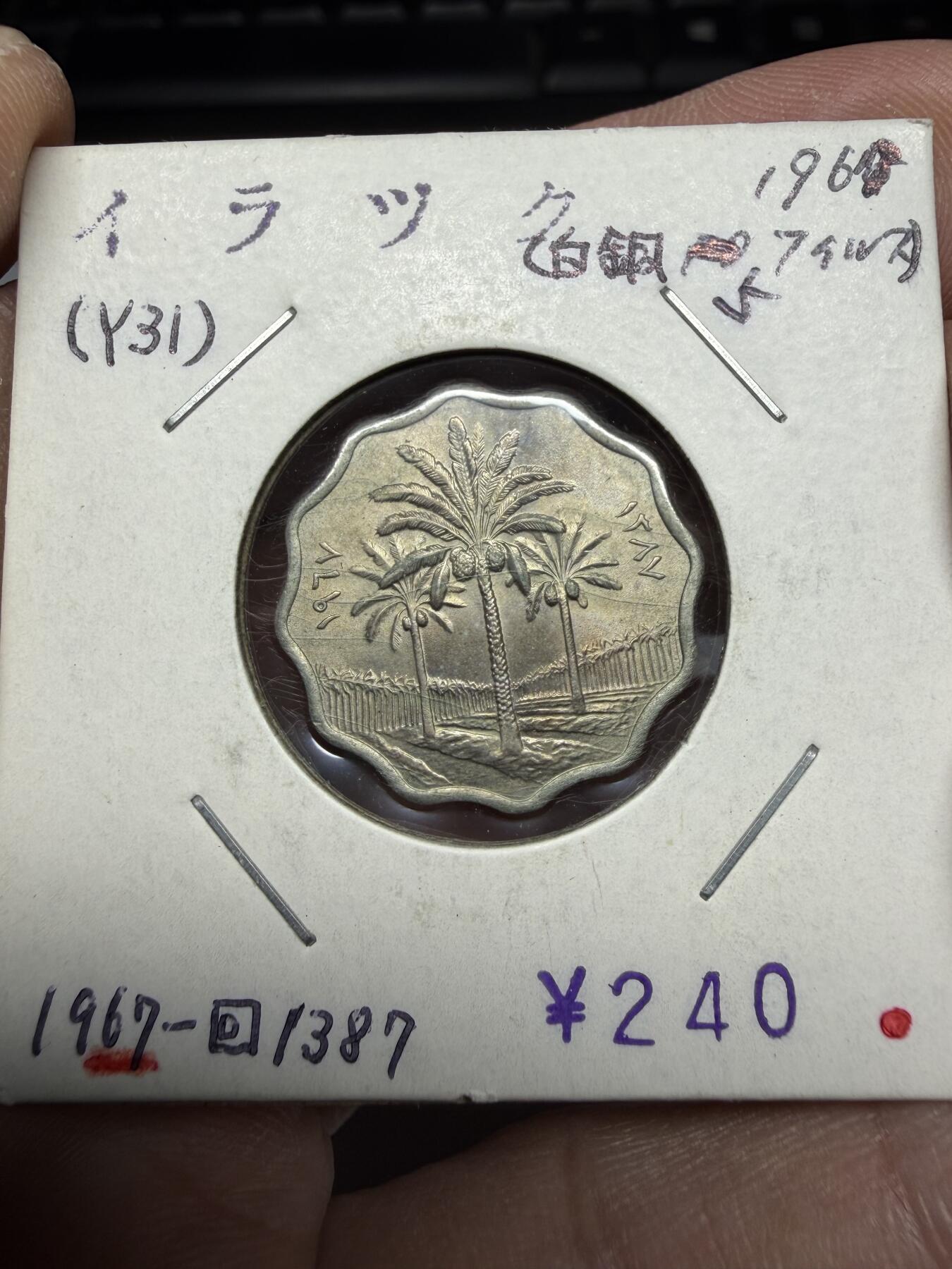 2025年集古藏今外币拍卖第十期-第6场—（总第286拍），可以寄存60天，满160元包邮。 1967年伊拉克5费尔