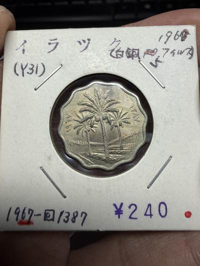 2025年集古藏今外币拍卖第十期-第6场—（总第286拍），可以寄存60天，满160元包邮。 - 1967年伊拉克5费尔