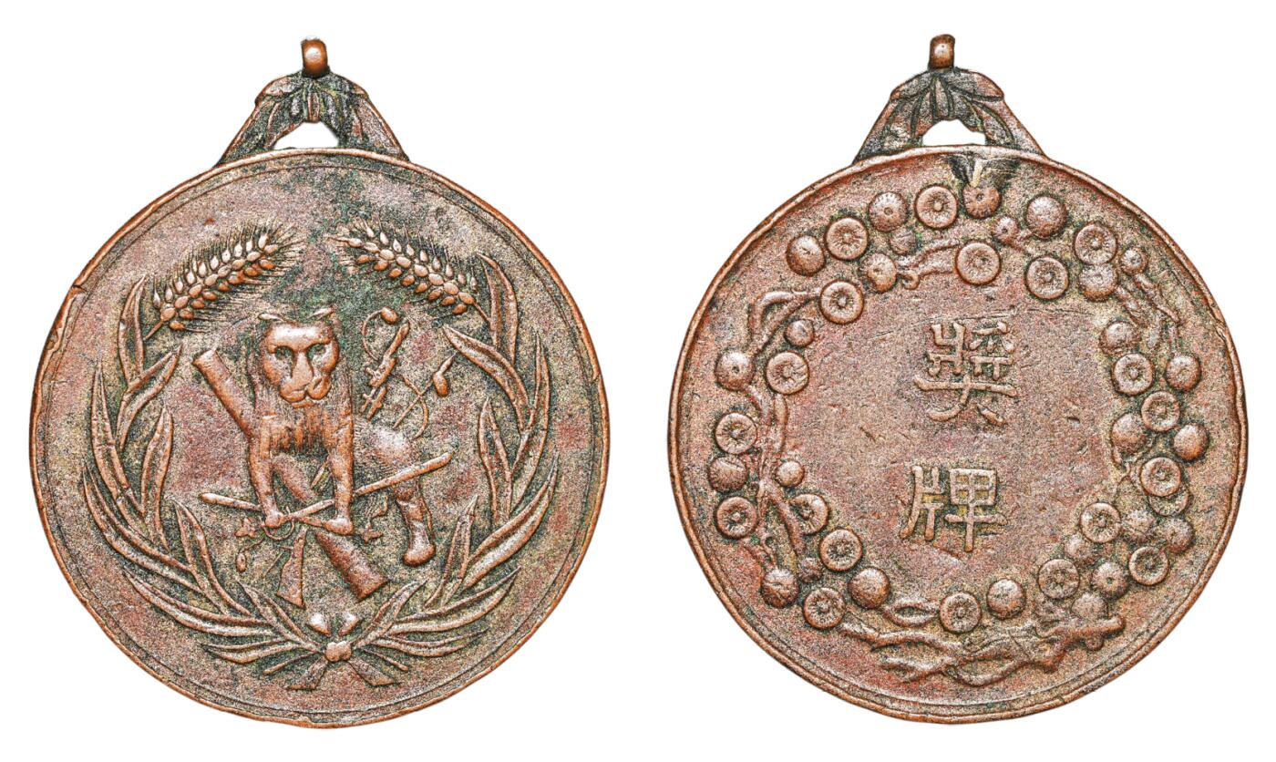 中新泰星2025年秋拍 钱币纪念章专场 民国熊克武赠醒狮铜质大型奖牌一枚
