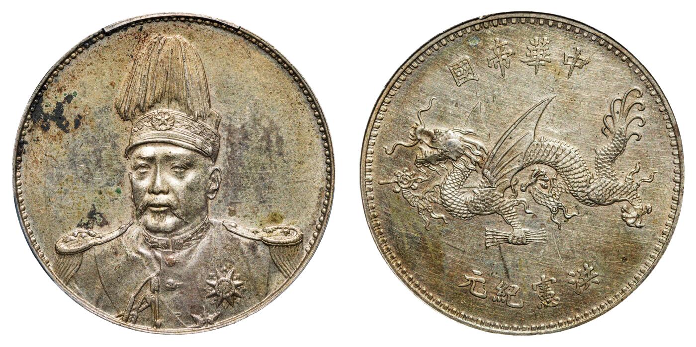 中新泰星2025年秋拍 钱币纪念章专场 民国袁世凯像洪宪纪元飞龙纪念银币一枚