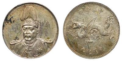 中新泰星2025年秋拍 钱币纪念章专场 - 民国袁世凯像洪宪纪元飞龙纪念银币一枚