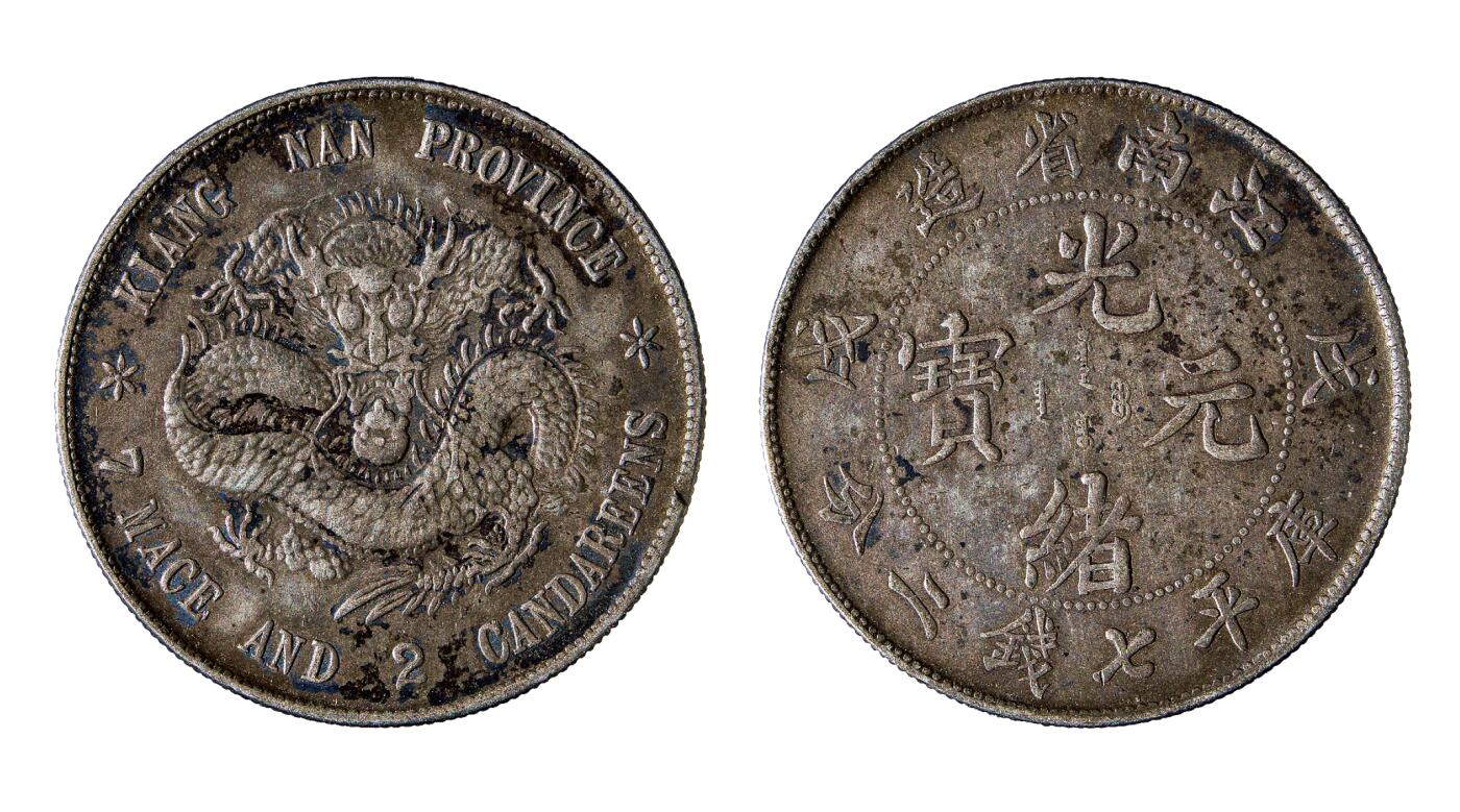 中新泰星2025年秋拍 钱币纪念章专场 戊戌江南省造光绪元宝库平七钱二分银币一枚