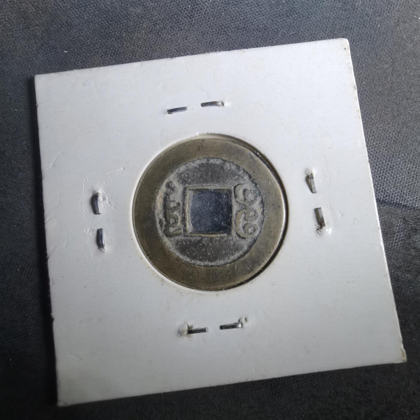 沼泽如烟--第901场 道光通宝