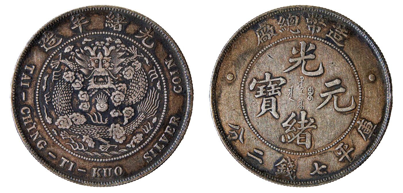 中新泰星2025年秋拍 钱币纪念章专场 造币总厂光绪元宝库平七钱二分银币一枚