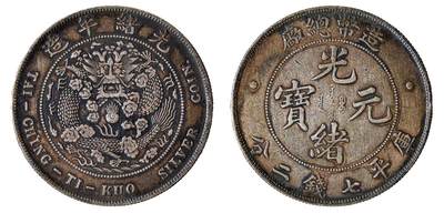 中新泰星2025年秋拍 钱币纪念章专场 - 造币总厂光绪元宝库平七钱二分银币一枚