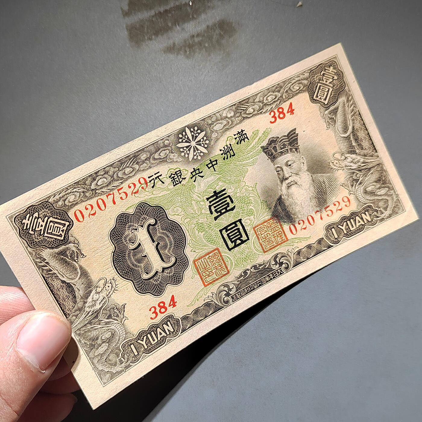 PCAI钱币16-603  民国纸币证章小专场 伪满洲中央银行一元