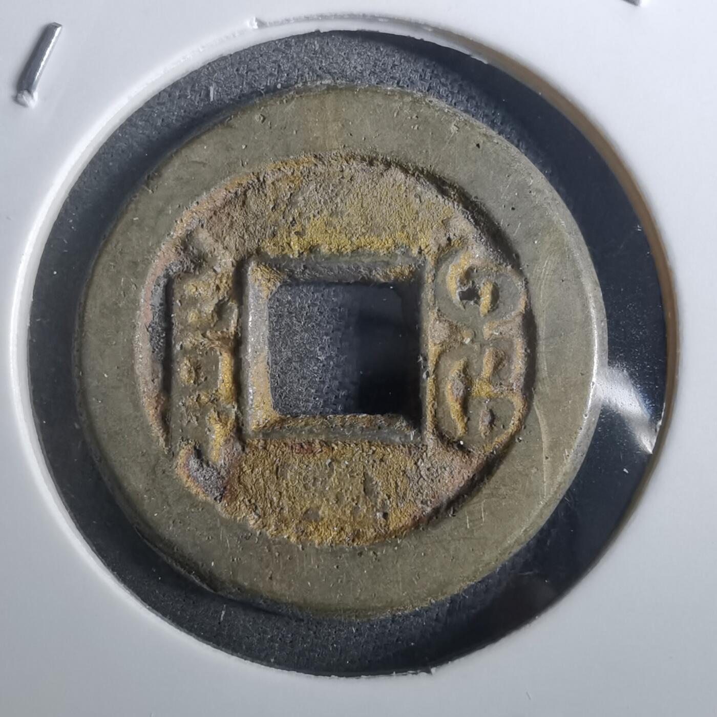 沼泽如烟--第901场 道光通宝