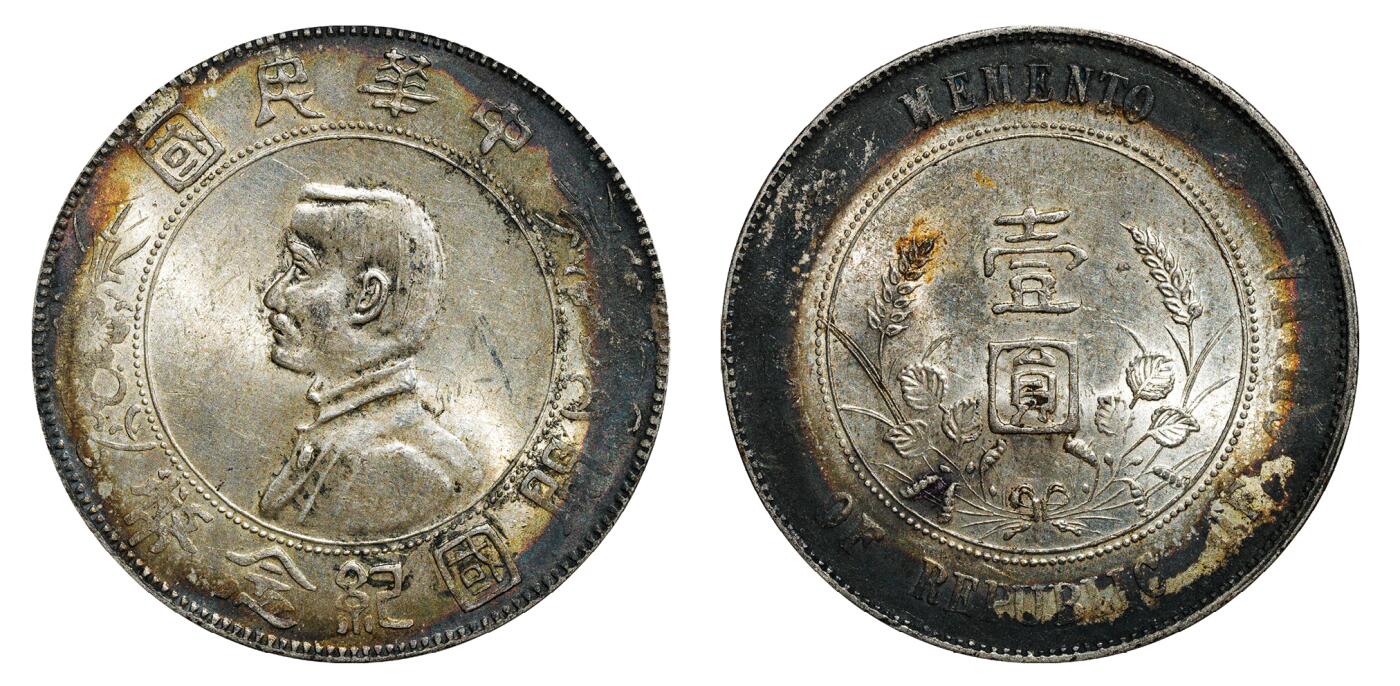 中新泰星2025年秋拍 钱币纪念章专场 民国孙中山像开国纪念壹圆银币一枚