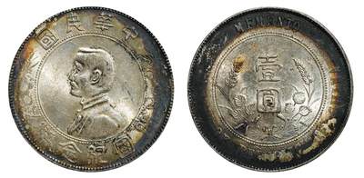 中新泰星2025年秋拍 钱币纪念章专场 - 民国孙中山像开国纪念壹圆银币一枚