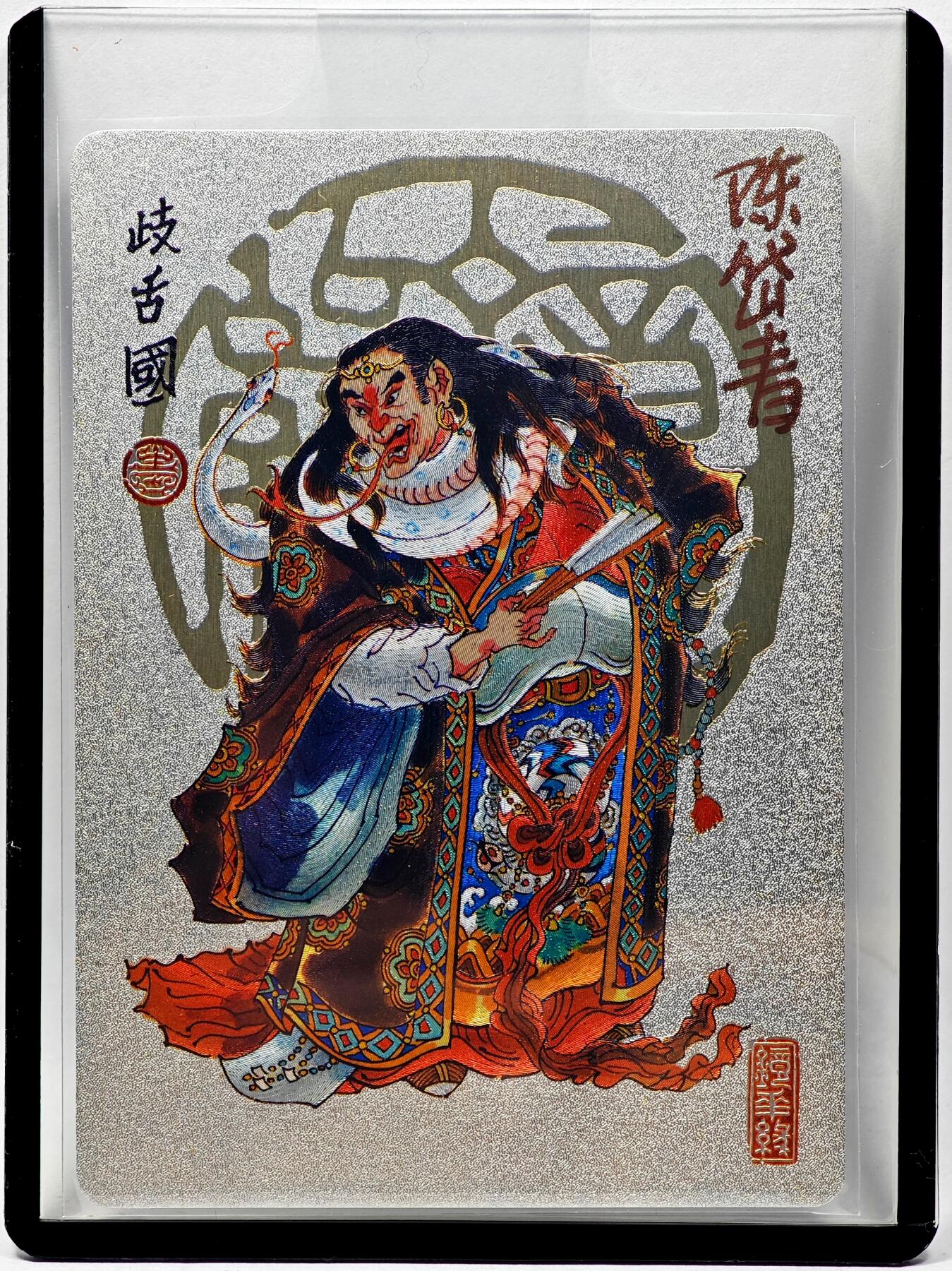 白泽拍卖卡牌手绘专场第28期（细雨生寒、寻梅闻香） 2023 镜花缘 陈岱青绘 歧舌国  陈岱青亲签 粗闪 卡夹封装