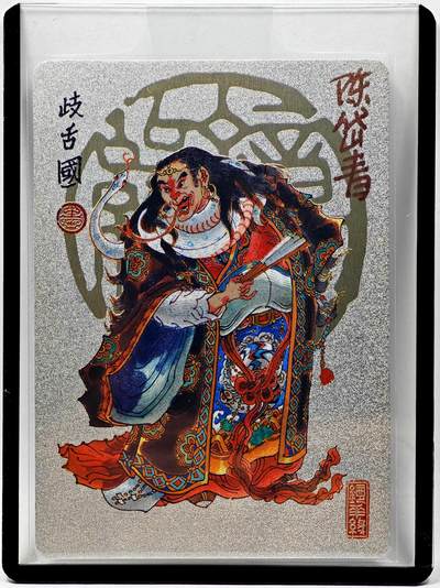 白泽拍卖卡牌手绘专场第28期（细雨生寒、寻梅闻香） 2023 镜花缘 陈岱青绘 歧舌国  陈岱青亲签 粗闪 卡夹封装