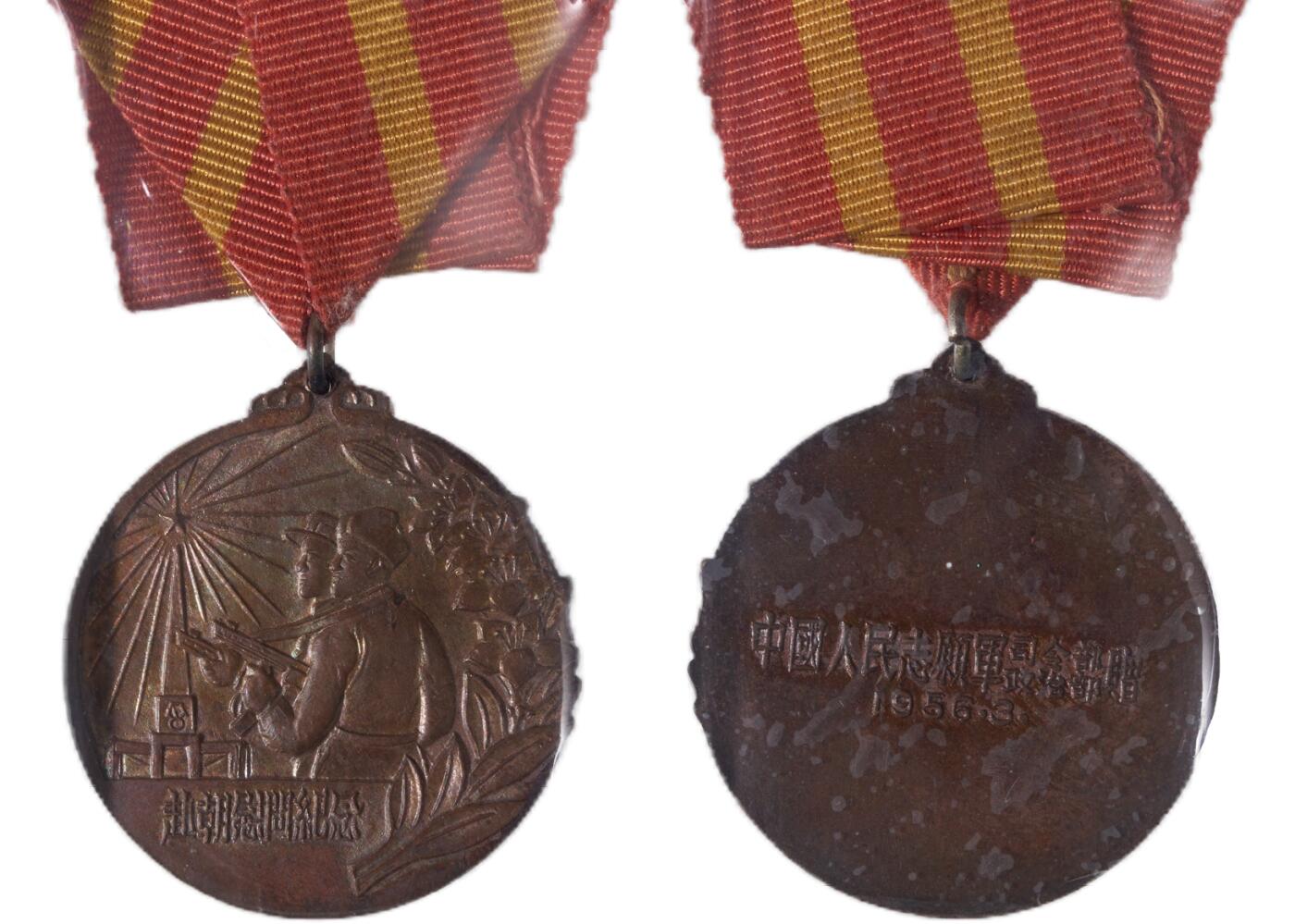 中新泰星2025年秋拍 徽章 纪念章及金银器专场 1956赴朝慰问纪念章一枚