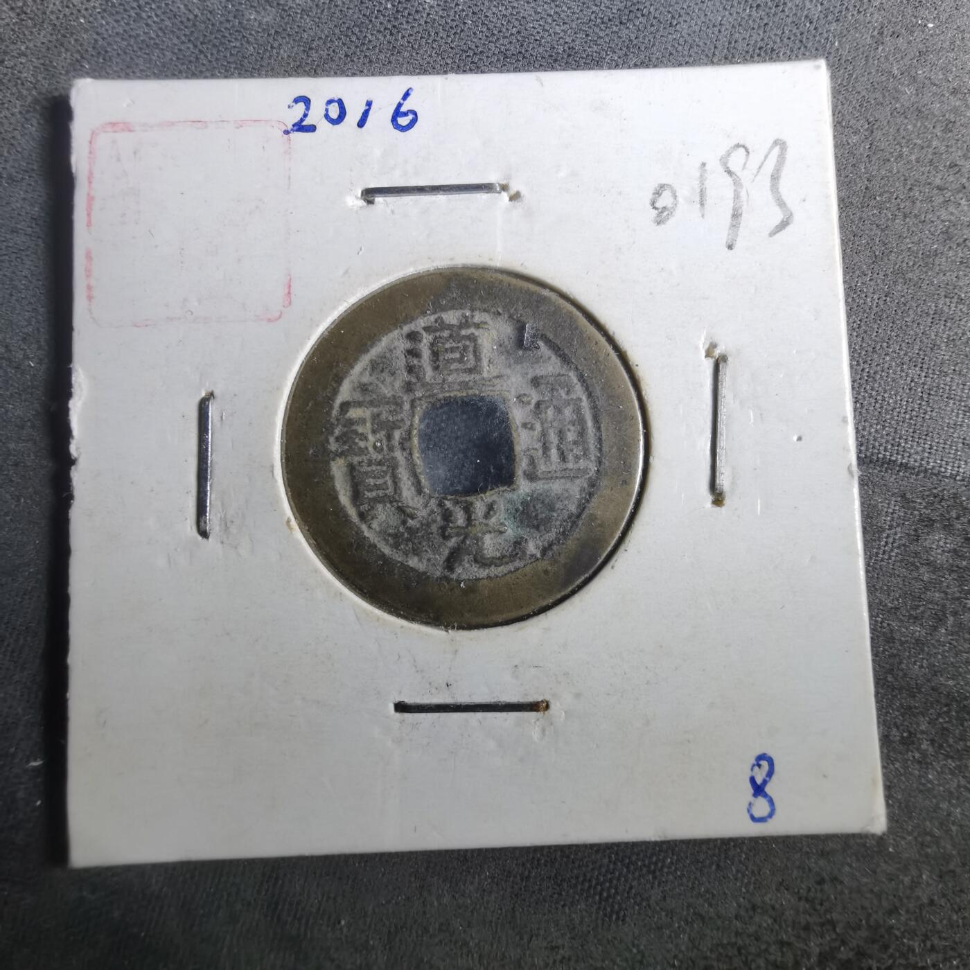 沼泽如烟--第901场 道光通宝