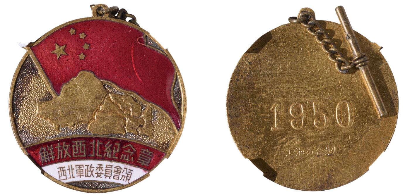 中新泰星2025年秋拍 徽章 纪念章及金银器专场 1950年解放西北纪念章一枚