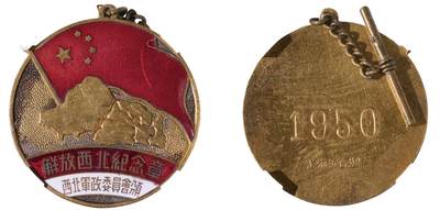 中新泰星2025年秋拍 徽章 纪念章及金银器专场 - 1950年解放西北纪念章一枚