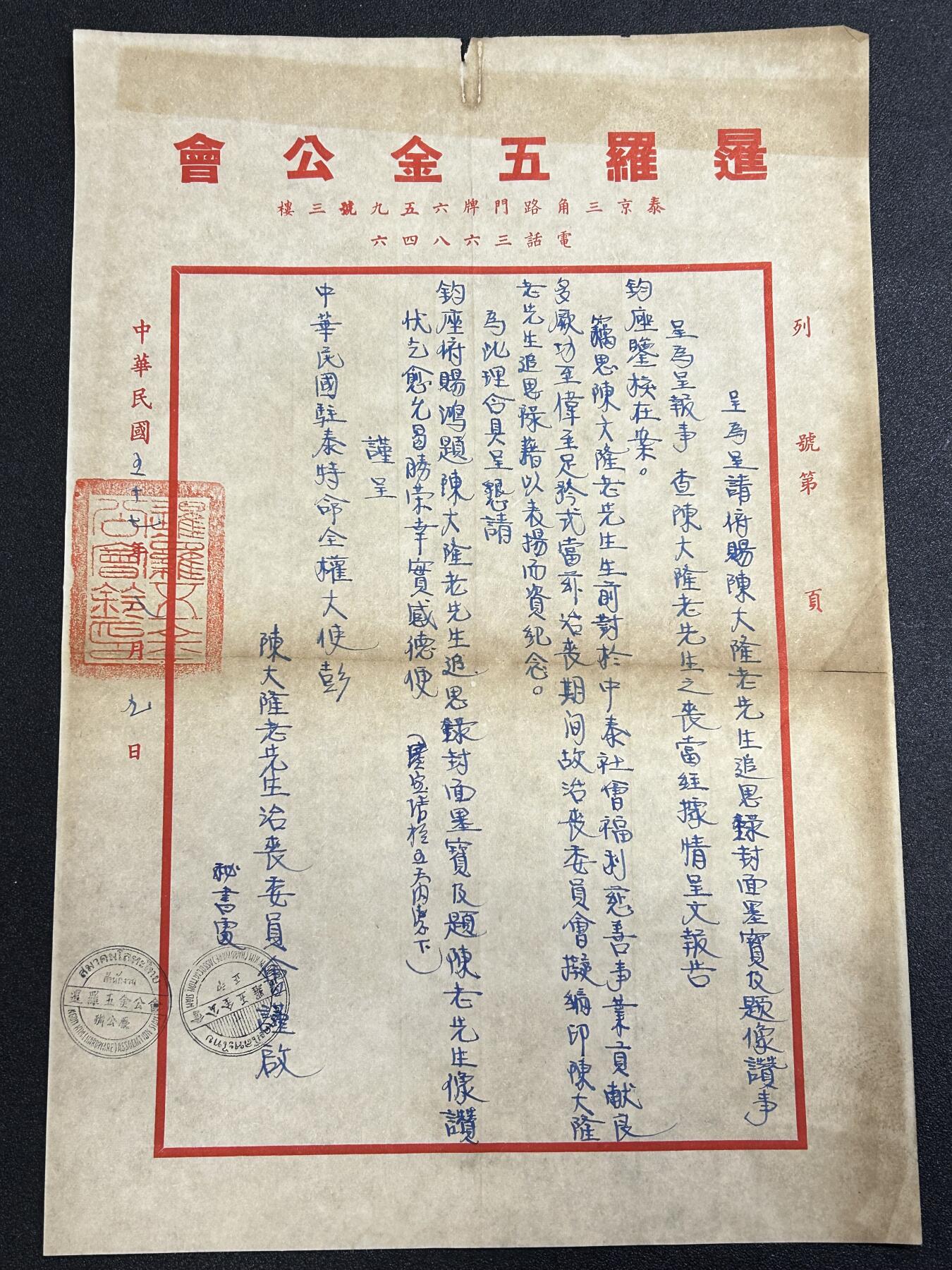 西秦中古拍卖第六十五期 华侨纸品【暹罗五金工会系列11】暹罗五金工会致中华民国驻泰国特命全权大使公函