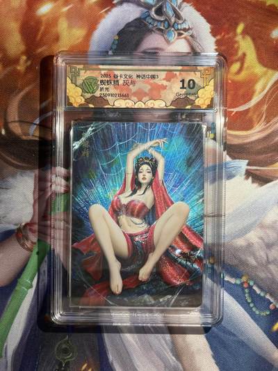 欢迎送拍、零成本上架，释放现金流，合理分配上拍卡品 - 【折光】灰与 蜘蛛精 10g 焱卡文化&神话中国3