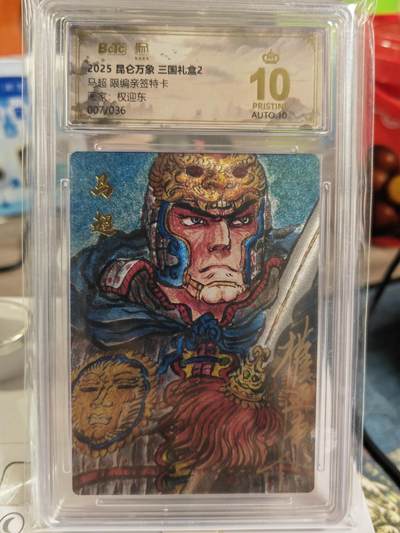 阳大大卡牌拍卖第82期（持续收拍品，周五晚上九点截拍，进群福利早知道） - 【爆金亲签卡】2025年 昆仑万象 权迎东亲签 五虎上将2 马超007/036 限编亲签特卡