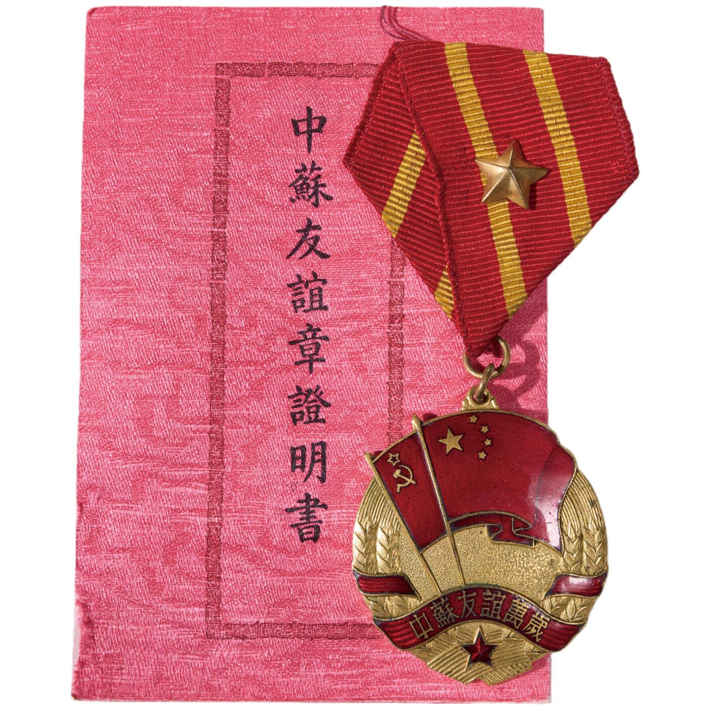 中新泰星2025年秋拍 徽章 纪念章及金银器专场 50年代中苏友谊纪念章一枚